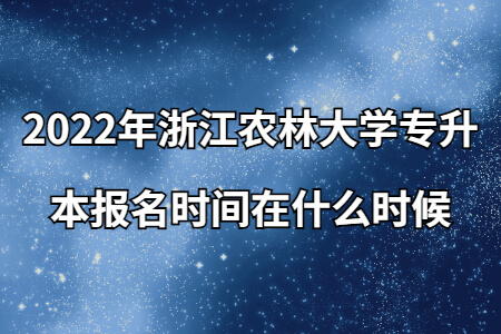 2022年浙江農(nóng)林大學專升本報名時間在什么時候.jpg