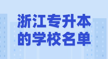 浙江專升本的學校名單.jpg