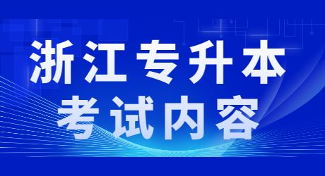 浙江專升本考試內容.jpg