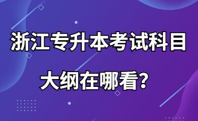 浙江專升本考試科目大綱在哪看？.jpg