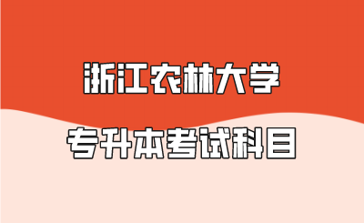 浙江農林大學專升本考試科目.png