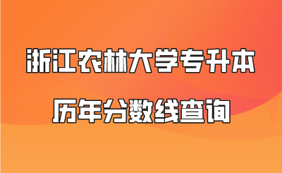 浙江農(nóng)林大學(xué)專升本歷年分?jǐn)?shù)線查詢.png