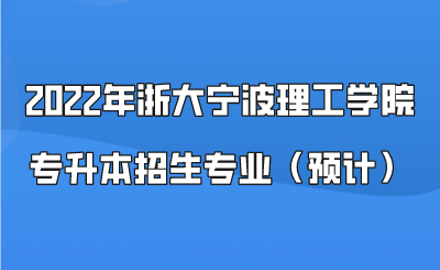 2022年浙大寧波理工學院專升本招生專業（預計）.png