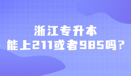 浙江專升本能上211或者985嗎_.jpg