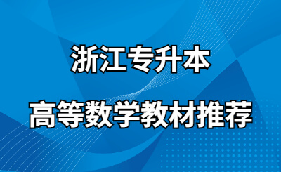 浙江專升本高等數(shù)學(xué)教材推薦.jpg