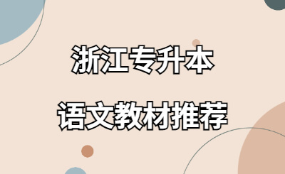 浙江專升本語文教材推薦.jpg