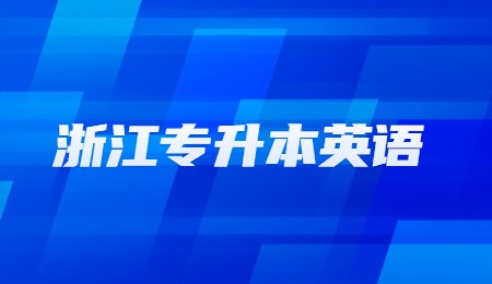 浙江專升本英語.jpg