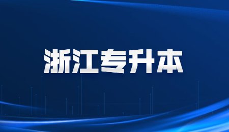 浙江專(zhuān)升本.jpg