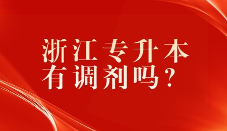 浙江專升本有調(diào)劑嗎？.jpg