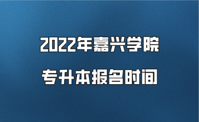 2022年嘉興學院專升本報名時間.png
