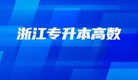浙江專升本高數(shù).jpg