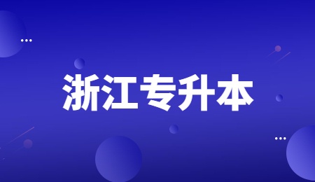 浙江專升本.jpg
