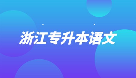 浙江專升本語文.jpg