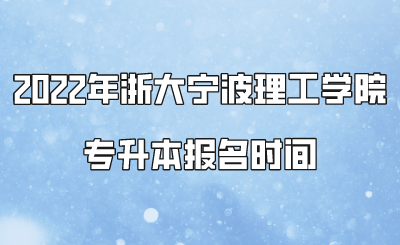 2022年浙大寧波理工學院專升本報名時間.png