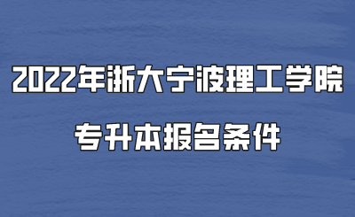 2022年浙大寧波理工學院專升本報名條件.png