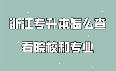 浙江專升本怎么查看院校和專業.png