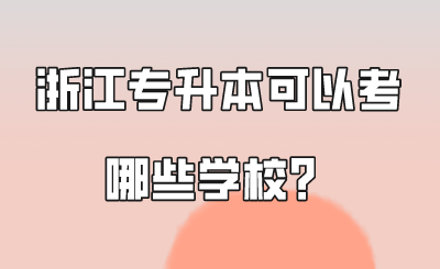 浙江專升本可以考哪些學校？.png
