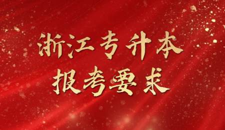 浙江專升本報(bào)考要求.jpg