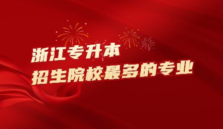 浙江專升本招生院校最多的專業(yè).jpg