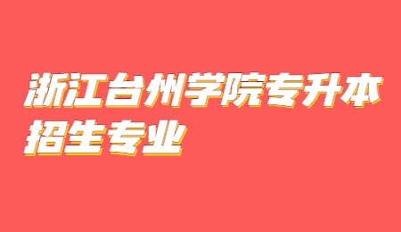 浙江臺州學院專升本招生專業.jpg