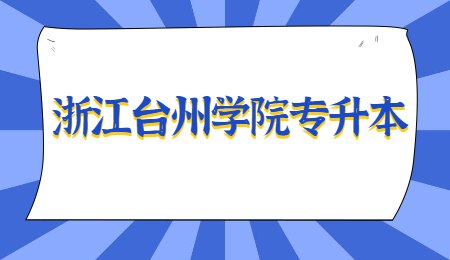 浙江臺州學(xué)院專升本.jpg