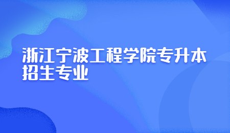 浙江寧波工程學院專升本招生專業.jpg