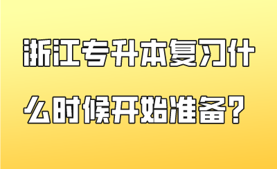 浙江專升本復習什么時候開始準備？.png