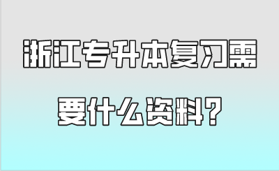 浙江專升本復(fù)習(xí)需要什么資料.png