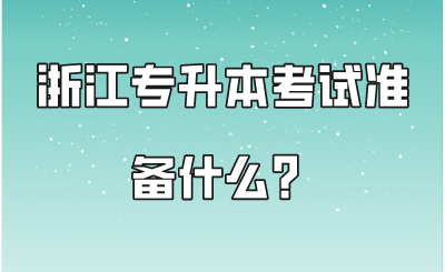 浙江專升本考試準備什么？.png