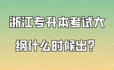 浙江專升本考試大綱什么時候出？.png
