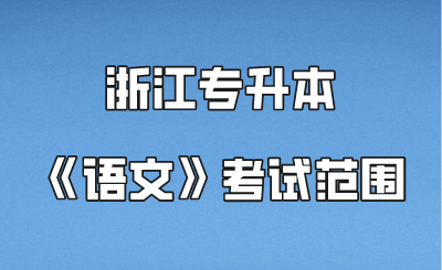 浙江專升本《語文》考試范圍.png