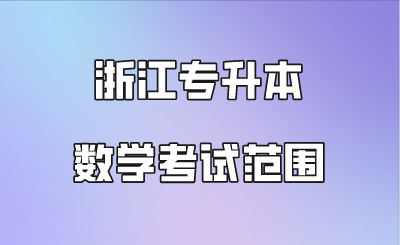 浙江專升本數學考試范圍.png