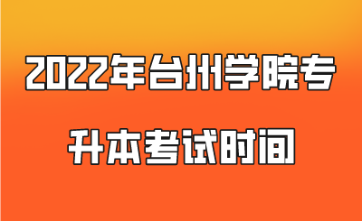 2022年臺州學院專升本考試時間.png