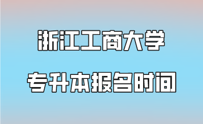 浙江工商大學專升本報名時間.png