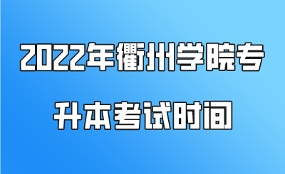 2022年衢州學院專升本考試時間.png