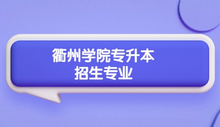 衢州學院專升本招生專業.jpg