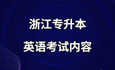 浙江專升本英語考試內(nèi)容.jpg