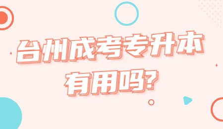 臺州成考專升本有用嗎_.jpg