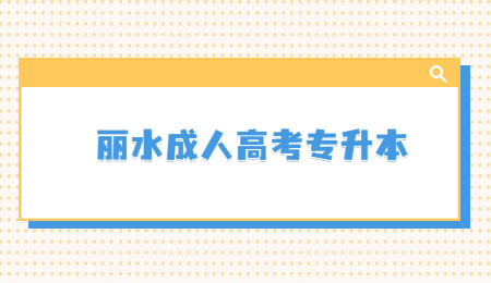麗水成人高考專升本.jpg