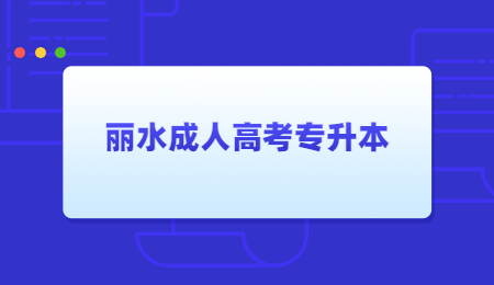 麗水成人高考專升本 (2).jpg