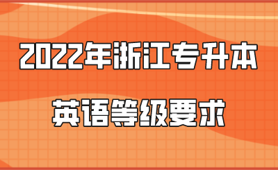 2022年浙江專(zhuān)升本英語(yǔ)等級(jí)要求.png