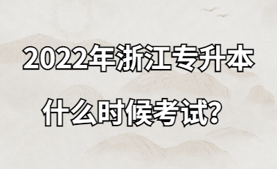 2022年浙江專升本什么時候考試？.jpg