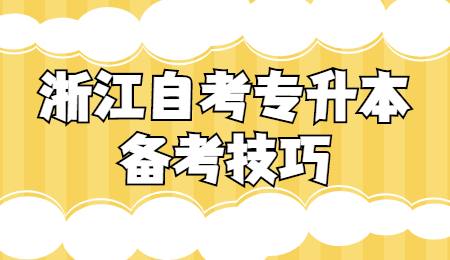 浙江自考專升本備考技巧.jpg