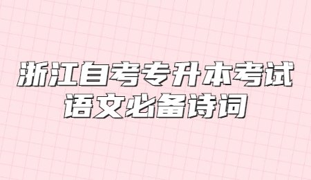 浙江自考專升本考試語文必備詩詞.jpg