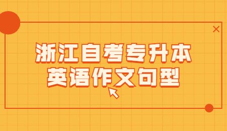 浙江自考專升本英語作文句型.jpg