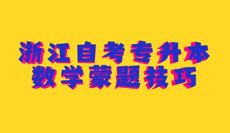 浙江自考專升本數學蒙題技巧.jpg