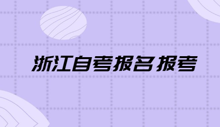 浙江自考報(bào)名報(bào)考.jpg