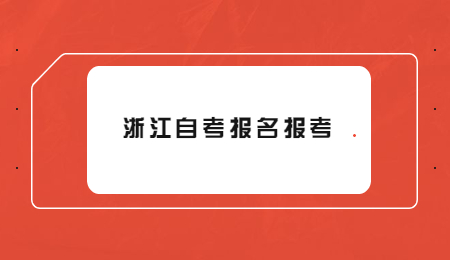 浙江自考報名報考 (1).jpg