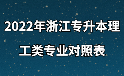 2022年浙江專升本理工類專業對照表.jpg