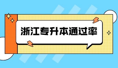 浙江專升本通過率.jpg